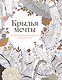 Крылья мечты: Медитативная раскраска для взрослых - фото 1