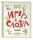 Игра в слова. Стихи (ил. А. Елисеева) - фото 3
