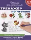 6-7 лет. Тренажер по чтению - фото 2
