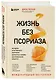 Жизнь без псориаза. Методика естественного излечения дерматоза и экземы без применения лекарств - фото 3