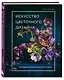 Искусство цветочного дизайна. Принципы флористического стиля - фото 3