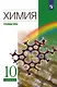 Химия. 10 класс. Углубленный уровень Учебник - фото 1