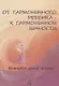От гармоничного ребенка к гармоничной личности. История одной жизни - фото 1