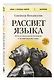Рассвет языка. Путь от обезьяньей болтовни к человеческому слову: история о том, как мы начали говорить - фото 3