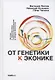 От генетики к эконике. Истоки и перспективы нового направления в общей биологии - фото 1
