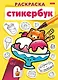 Раскраска-стикербук. Вкусняшки - фото 1