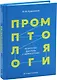 Промптология. Искусство диалога с нейросетями - фото 1