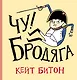 Чу! Бродяга - фото 1