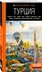 Турция: Стамбул, Троя, Измир, Эфес, Бодрум, Памуккале, Сиде, Алания, Каппадокия, Восточная Анатолия, Карадениз: путеводитель - фото 3