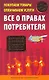 Покупаем товары, оплачиваем услуги. Все о правах потребителя - фото 1