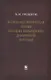 Физико-математическая теория больших необратимых деформаций металлов - фото 1