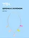 Цепочка Yoi, "Мишки", 48 см - фото 1