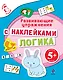 Математика Развивающие упражнения с наклейками Для детей от 5 лет - фото 1
