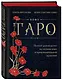 Таро. Полное руководство по чтению карт и предсказательной практике (подарочное издание) - фото 3