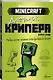 Minecraft. Дневник крипера. Мервин, крипер, который хотел взорвать все вокруг - фото 3