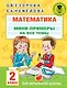 Математика. Мини-примеры на все темы школьного курса. 2 класс - фото 1