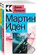 Набор "Два невероятных романа о мужском одиночестве" (из 2-х книг: "Мартин Иден", "Великий Гэтсби") - фото 1