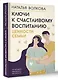 Ключи к счастливому воспитанию. Ценности семьи - фото 3
