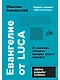 Евангелие от LUCA: В поисках общего предка всего живого - фото 1