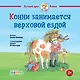 Конни занимается верховой ездой - фото 1