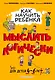 Как научить ребенка мыслить логически: для детей от 4 до 6 лет - фото 1