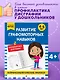 Развитие графомоторных навыков: для детей 4-6 лет - фото 1