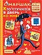 Кто стучится в дверь ко мне? - фото 1