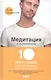 Медитация и осознанность. 10 минут в день, которые приведут ваши мысли в порядок - фото 1
