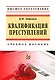 Квалификация преступления. Учебное пособие - фото 1