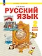Русский язык. 2 класс. Учебное пособие  В 2-х частях. Часть 2 - фото 1