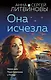 Она исчезла - фото 1