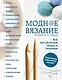 Модное вязание крючком и на спицах. Все актуальные виды и техники. Энциклопедия современного вязания - фото 1