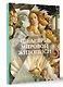 Шедевры мировой живописи - фото 3