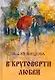 В круговерти любви - фото 1