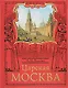 Царская Москва.История былой жизни - фото 1