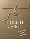 Новый Завет с полями для записей (оливковый) - фото 1