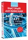 Английский язык. Быстрый старт для тех, у кого нет времени - фото 3