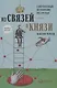 Из связей – в князи или современный нетворкинг по-русски. Полная версия - фото 1