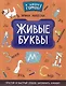 Живые буквы: простой и быстрый способ запомнить алфавит - фото 1