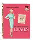 Идеально сидящие платья. Шьем на любую фигуру - фото 3