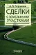 Сделки с земельными участками: Учебное пособие - фото 1