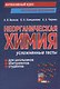 Неорганическая химия: усложненные тесты для школьников, абитуриентов, студентов - фото 1