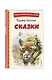 Сказки (ил. В. Канивца) - фото 3