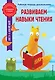 Развиваем навыки чтения - фото 1
