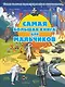 Самая большая книга для мальчиков - фото 1