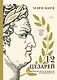 Двенадцать цезарей. Образы власти от Античности до современности - фото 1