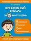 Креативный ребенок за 15 минут в день - фото 1