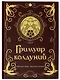 Гримуар колдуний с иллюстрациями Бенжамена Лакомба - фото 6