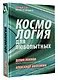 Космология для любопытных. Полный курс науки о космосе - фото 3