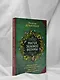 Магия зеленой ведьмы. Книга-ключ к магической силе растений, цветов и камней - фото 9